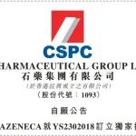 石药集团将其AI技术发现的化合物YS2302018授权给阿斯利康，预付款1亿美元