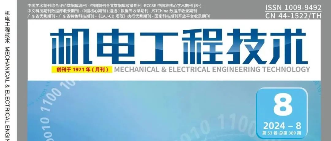 《机电工程技术》2024年第8期精品论文合集