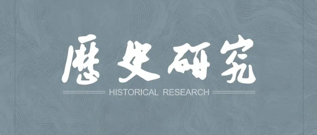 董子云：15—16世纪法国习惯法编纂及其治理转型