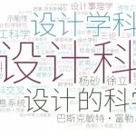 优文共赏 | 刘梦：《设计科学中国化发展的历史与学科路径研究》