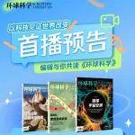 首播预告！编辑与你共读《环球科学》