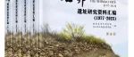 【新书介绍】石峁遗址研究资料汇编（1977～2023）