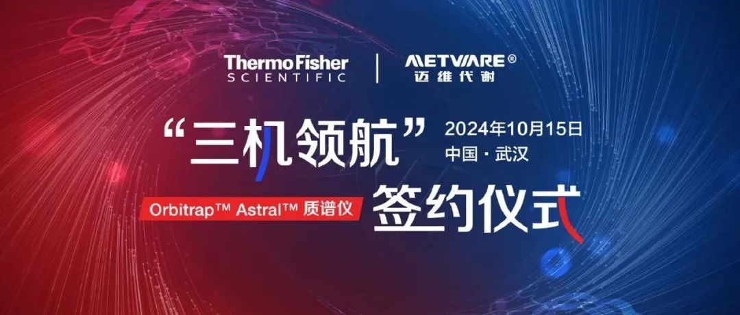 Astral“三机领航” | 赛默飞与迈维代谢双向奔赴，打造超高通量蛋白组平台