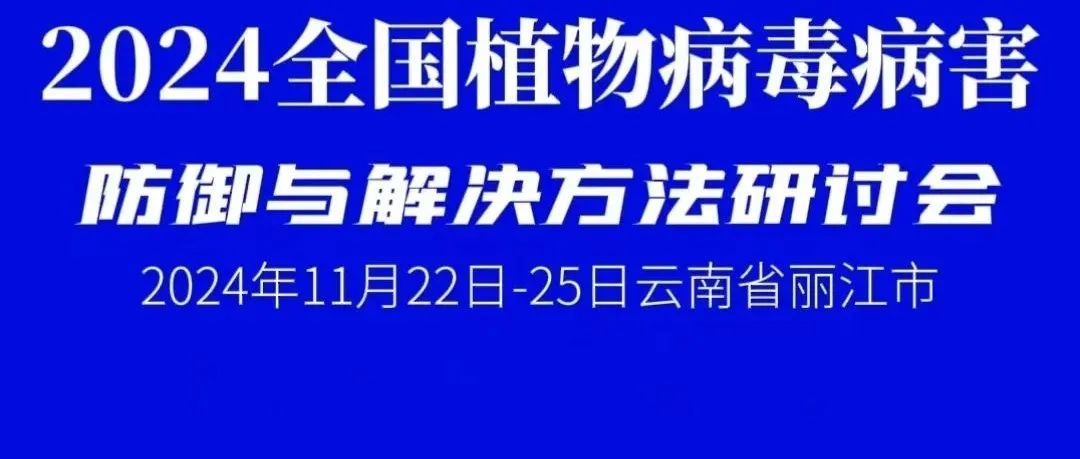 相约丽江！探索植物病毒病害防御策略与解决方案新技术新方法新途径