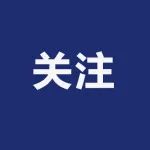 一省官宣：撤销110家省重点实验室 | 附名单