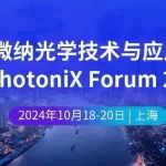 即将召开&最新日程 | 第八届微纳光学技术与应用交流会暨PhotoniX Forum 2024