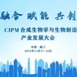 首批嘉宾阵容曝光！CIPM合成生物学与生物制造产业发展大会
