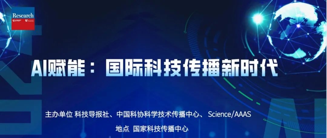 科技导报社、中国科协科学技术传播中心、Science/AAAS共同探讨AI赋能国际科技传播