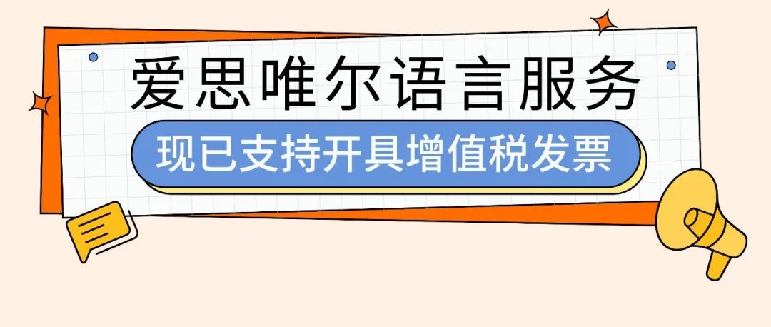 爱思唯尔语言服务体验再升级 现已支持开具增值税发票！