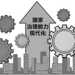 严金明  冯思远  夏方舟｜国土空间治理体系和治理能力现代化的思考