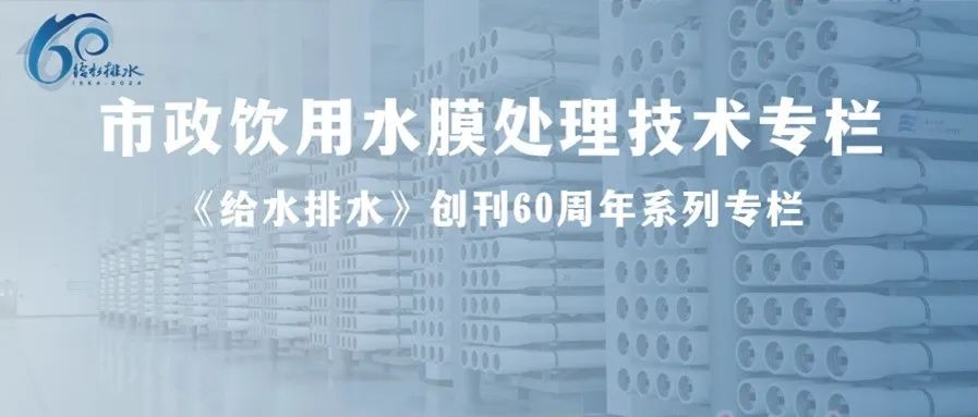 给水排水 |【膜专栏】短流程+高通量+陶瓷膜+稳定运行