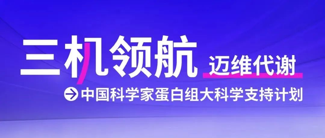 三机领航，势不可挡 | 独家发布人群队列蛋白标志物大科学计划