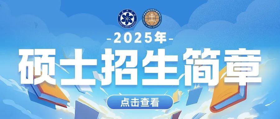 中国科学院地球环境研究所   2025年招收攻读硕士学位研究生简章