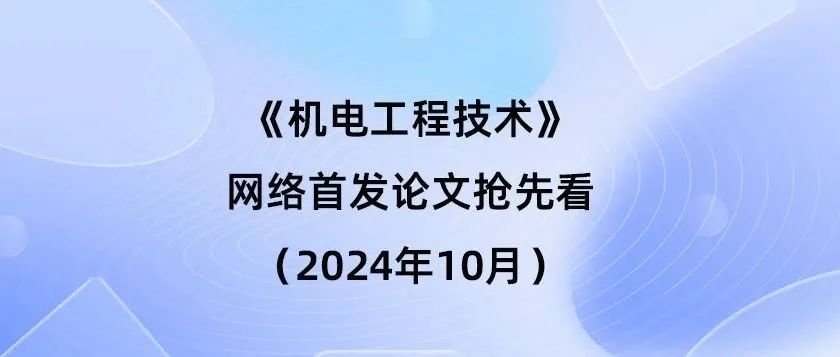 《机电工程技术》网络首发论文抢先看（2024年10月16日）