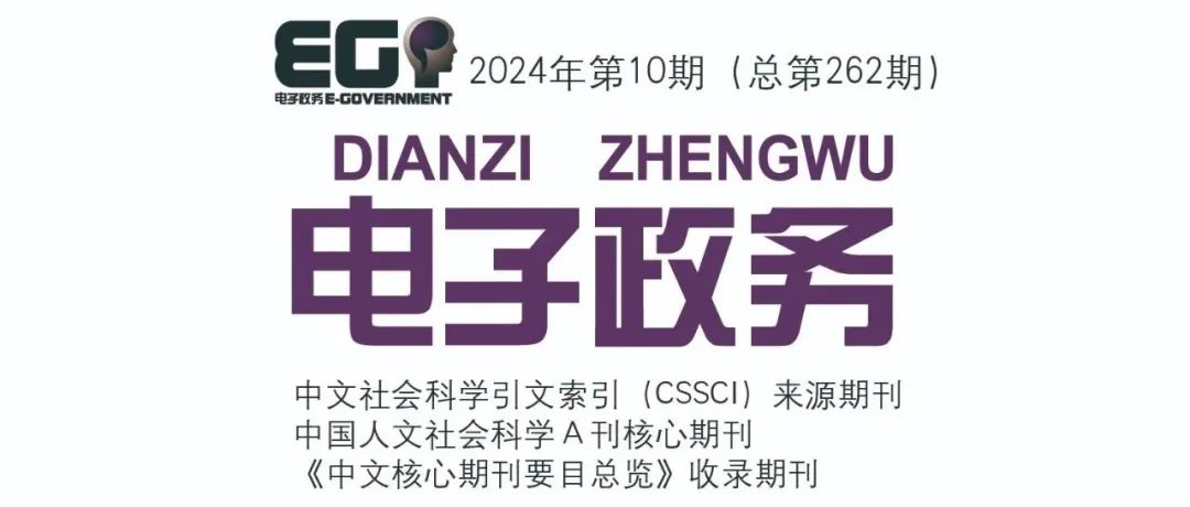 刘新萍，郑磊丨授权运营是否突破了公共数据开放的瓶颈？——动力平衡、能力释放与路径协同