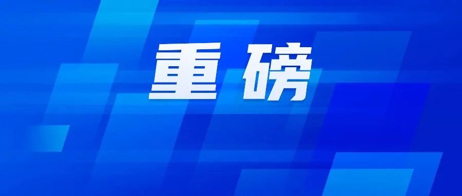 给水排水｜总书记作出重要指示！第98家央企正式成立