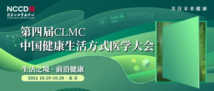 Research参会|第四届CLMC中国健康生活方式医学大会等您参加