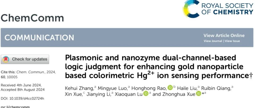 Chem. Commun. | 基于等离子和纳米酶双通道逻辑判断提高金纳米粒子比色法检测Hg2+性能