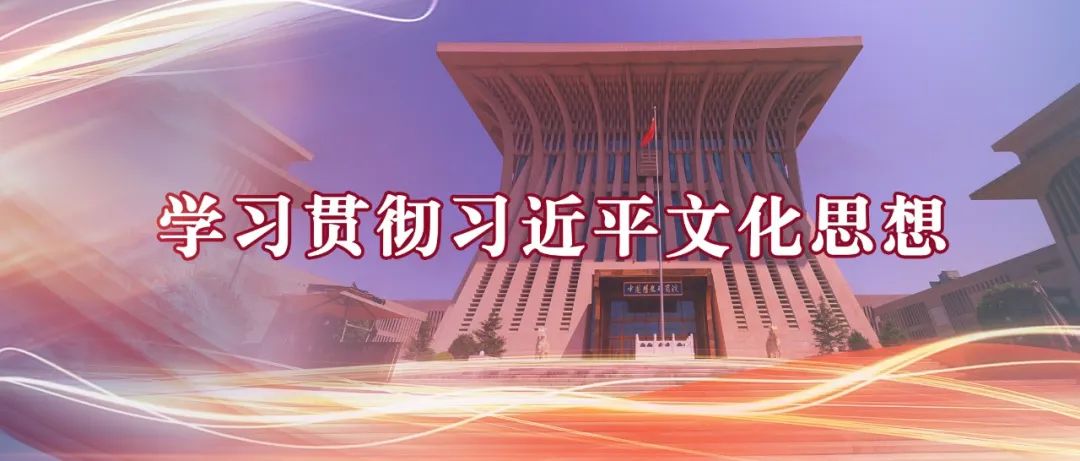 郭建宁：深刻领会习近平文化思想的核心要义