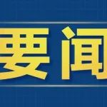 中共中央办公厅 国务院办公厅印发《关于加快推动博士研究生教育高质量发展的意见》