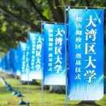 大湾区大学(筹-黄月新团队-招收25年度中山大学联培博士-凝聚态物理