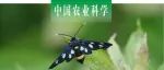 中国农业科学｜中国农业科学院茶叶研究所陈宗懋院士团队综述蛾类性信息素生物合成研究进展