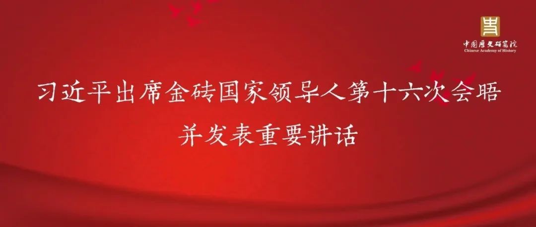 习近平出席金砖国家领导人第十六次会晤并发表重要讲话