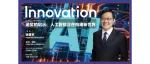 Innovation Webinar | 徐勇军：诺奖的启示——人工智能正在构建新世界