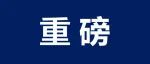 重磅！2024年度IUPAC化学领域十大新兴技术正式发布！