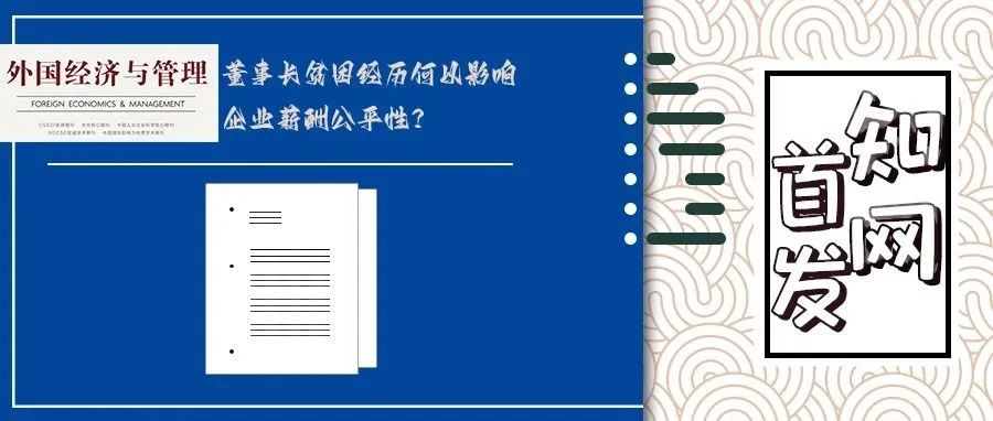 【知网首发】董事长贫困经历何以影响企业薪酬公平性？