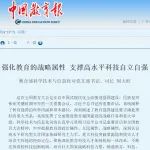 教育部：每年遴选一批40周岁以下高校青年教师，给予最长10年稳定支持，考核评价长周期、国际化