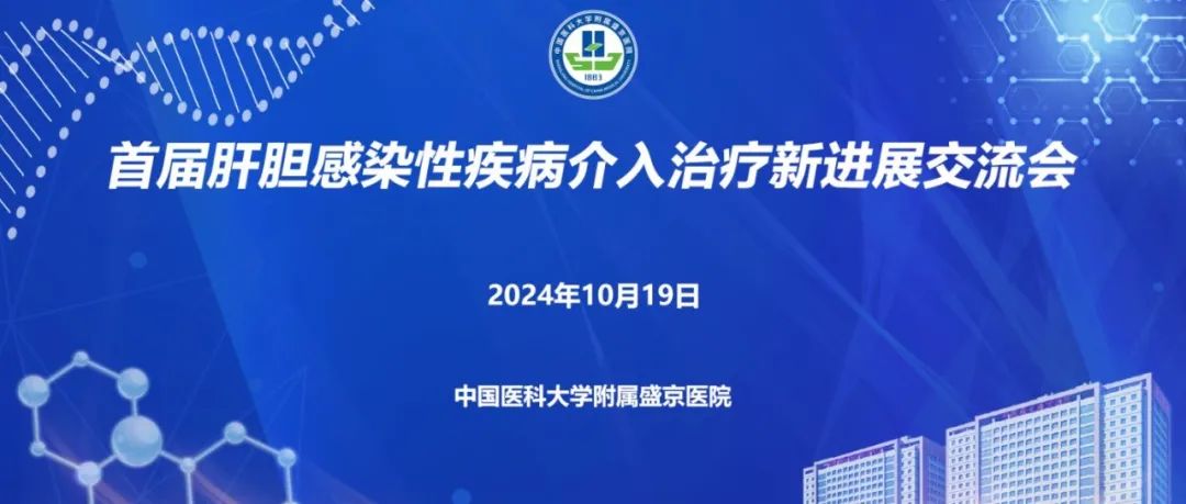 多学科专家共话肝胆感染性疾病发病机制及介入治疗新进展