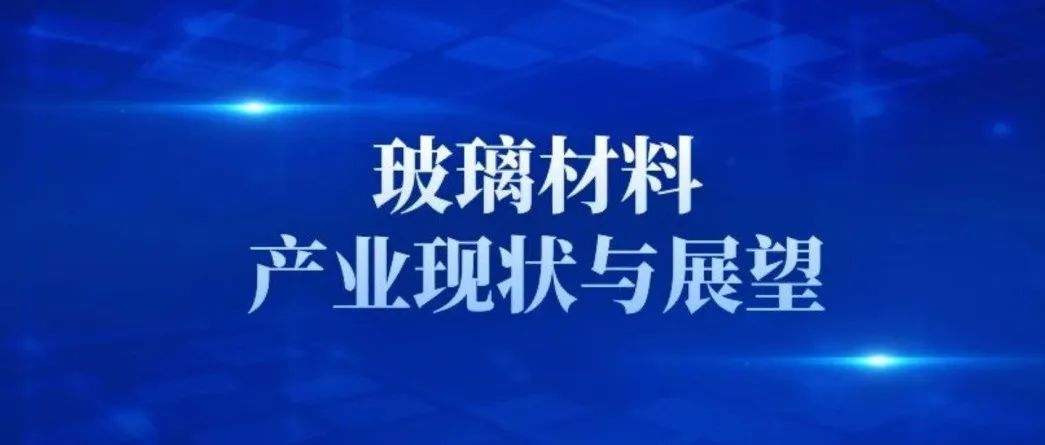 玻璃材料产业现状与展望