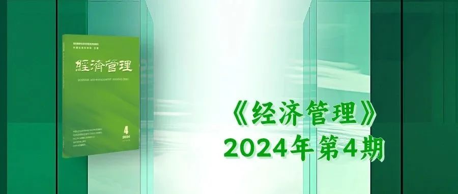 “趋近”还是“回避”？——敬畏感影响绿色品牌偏好的双路径效应及机制研究