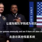 让星舰学院成为现实