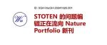 STOTEN 的问题编辑正在流向 Nature Portfolio 新刊