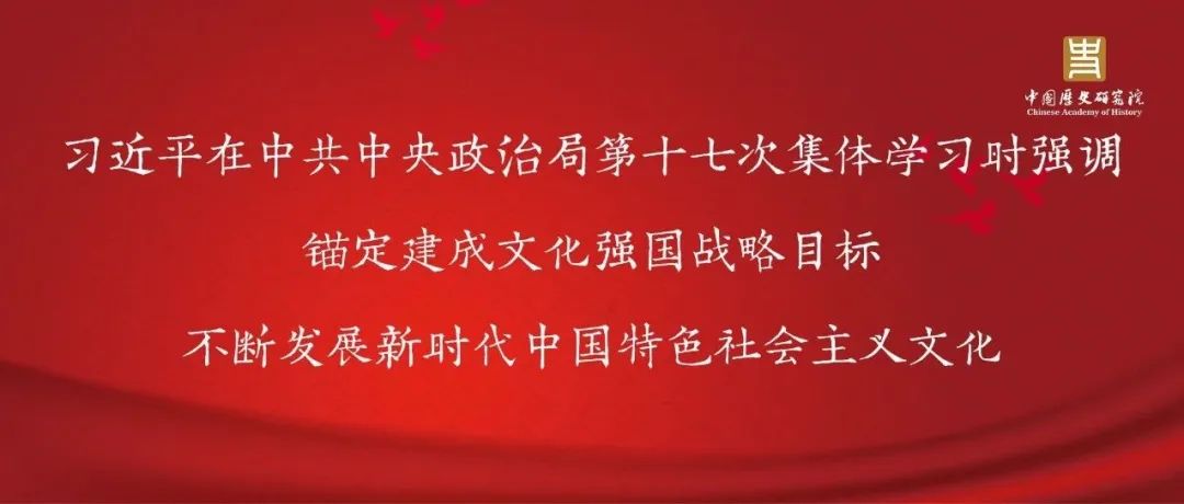 习近平在中共中央政治局第十七次集体学习时强调 锚定建成文化强国战略目标 不断发展新时代中国特色社会主义文化