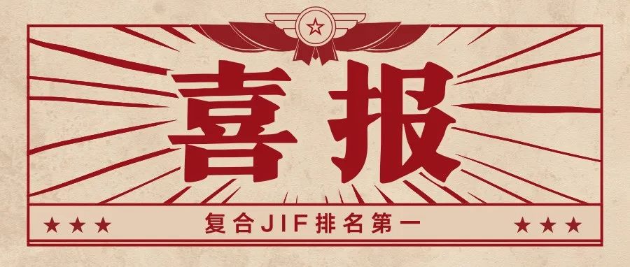 【荣誉】《外国经济与管理》在“中国学术期刊影响因子年报”复合JIF排名第一、影响力指数排名第二