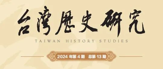 《台湾历史研究》2024年第4期目录与内容提要