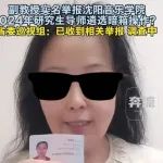 实名举报沈阳音乐学院研究生导师遴选暗箱操作，女副教授回应