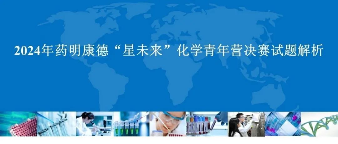 分享｜药明2024年“星未来”化学青年营路｜决赛试题参考答案