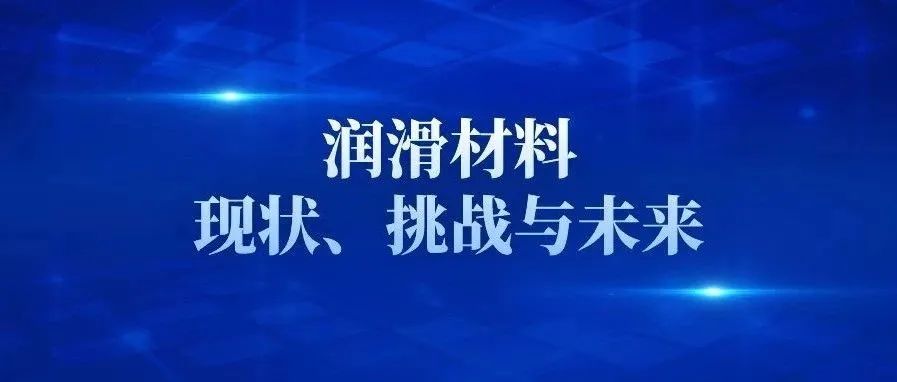 润滑材料现状、挑战与未来