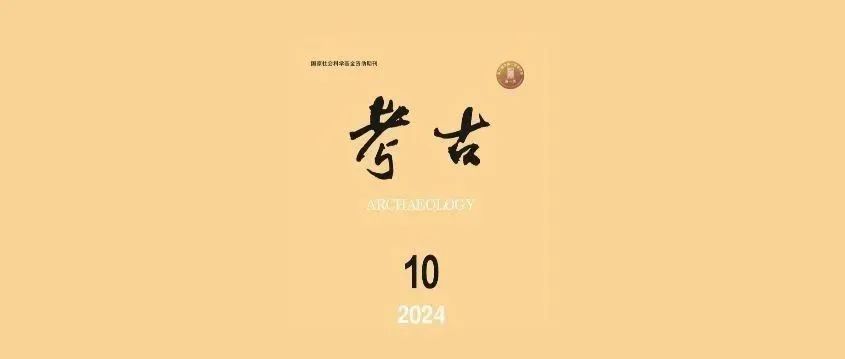 《考古》2024年第10期目录、本期要览及下期要目