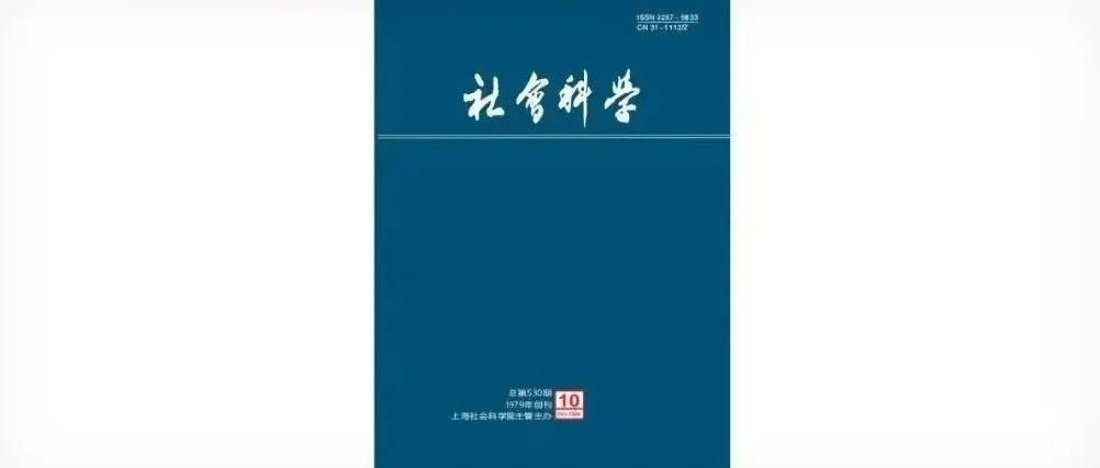 《社会科学》2024年第10期（创刊四十五周年纪念号）目次及摘要