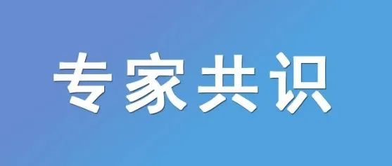 指南共识 | 癫痫健康教育中国护理专家共识