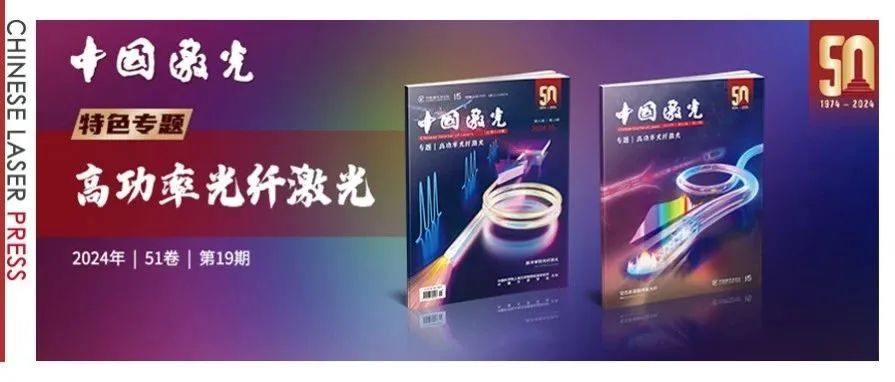 《中国激光》与中国“高功率光纤激光”一路同行 | 创刊50周年系列专题