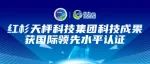 红杉天枰科技集团“污水处理厂人工智能运营体技术及应用鉴定会”在锡林浩特市隆重召开