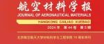北京航空航天大学材料科学与工程学院70周年特刊 | 《航空材料学报》