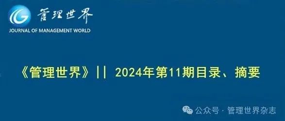 《管理世界》|| 2024年第11期目录、摘要