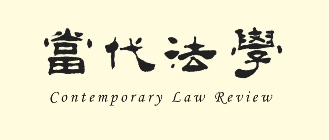 《当代法学》2024年第6期目录及摘要